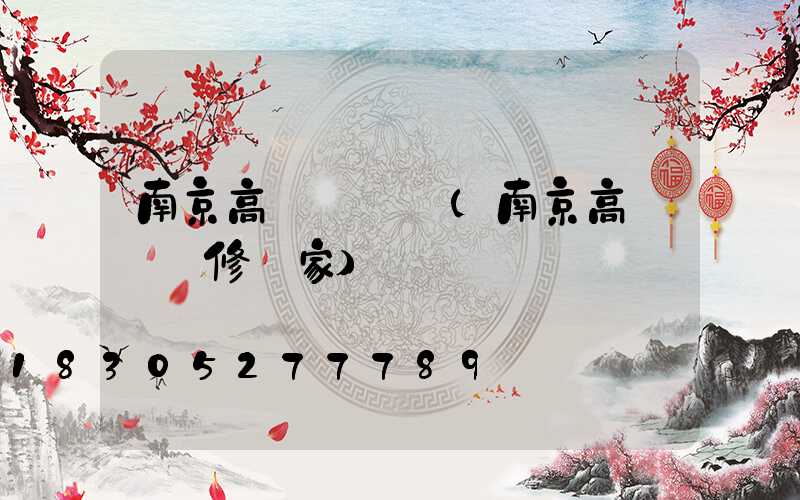 南京高桿燈價錢(南京高桿燈維修廠家)