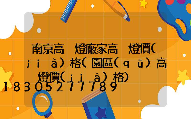 南京高桿燈廠家高桿燈價(jià)格(園區(qū)高桿燈價(jià)格)