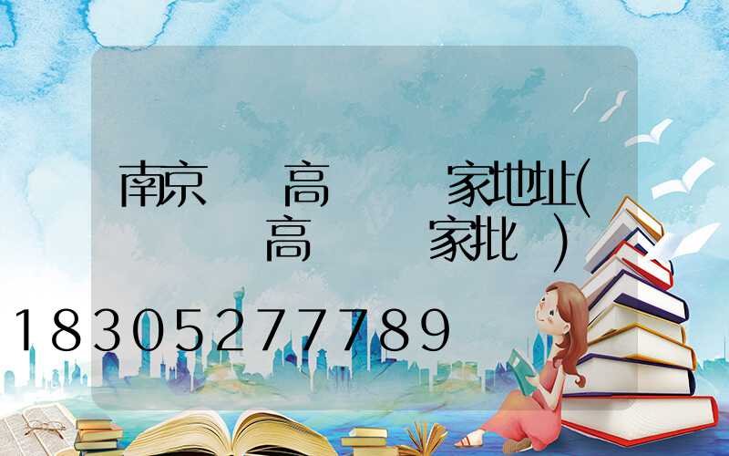 南京龍巖高桿燈廠家地址(龍巖碼頭高桿燈廠家批發)