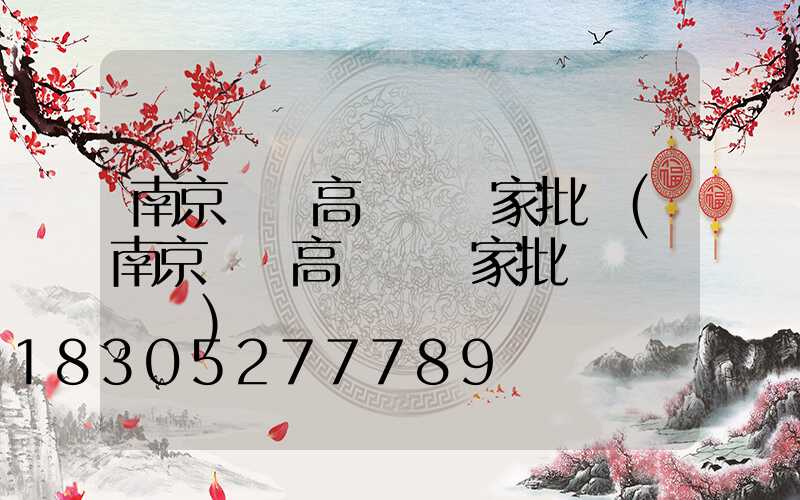 南京龍巖高桿燈廠家批發(南京龍巖高桿燈廠家批發電話號碼)