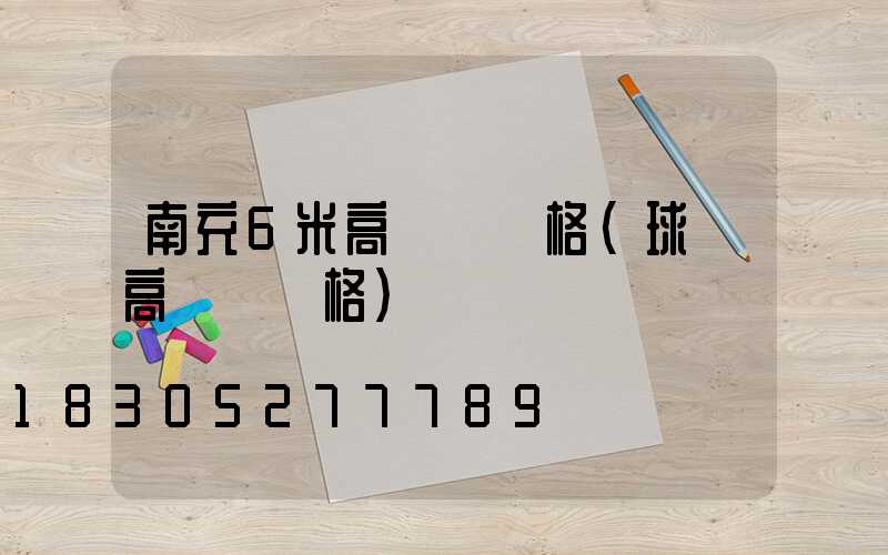 南充6米高桿燈價格(球場高桿燈價格)