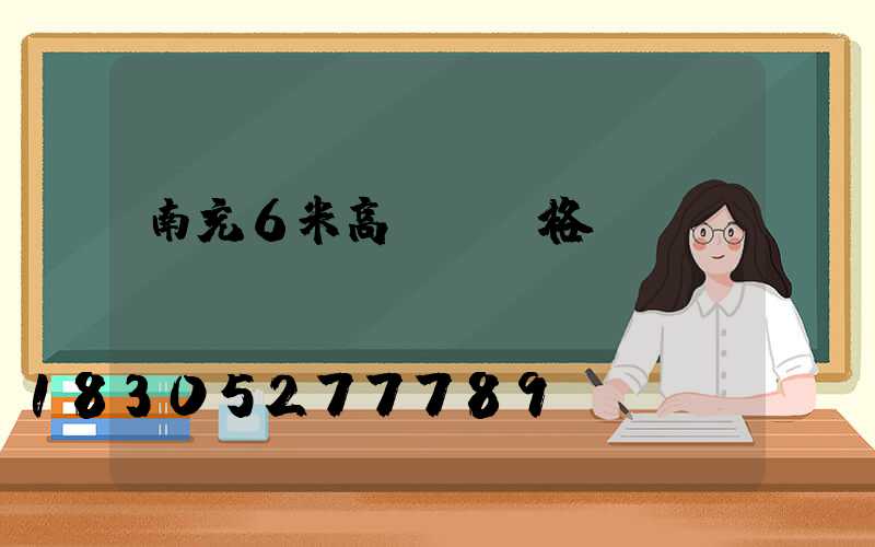 南充6米高桿燈價格