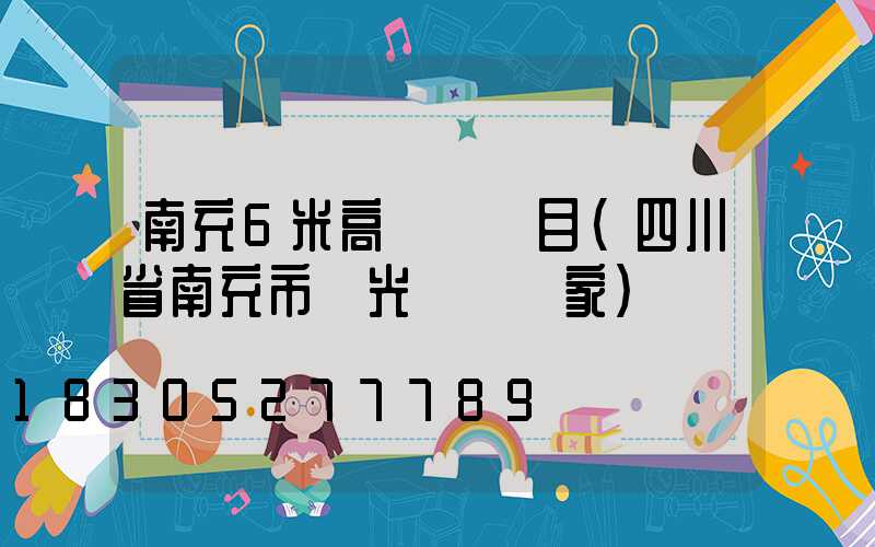 南充6米高桿燈項目(四川省南充市燈光護欄廠家)