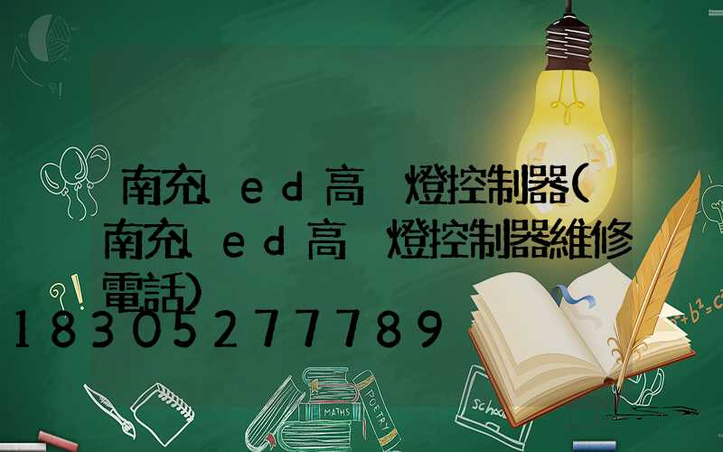 南充led高桿燈控制器(南充led高桿燈控制器維修電話)