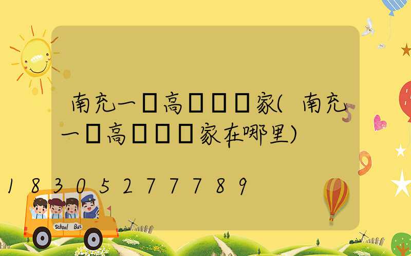 南充一體高桿燈廠家(南充一體高桿燈廠家在哪里)