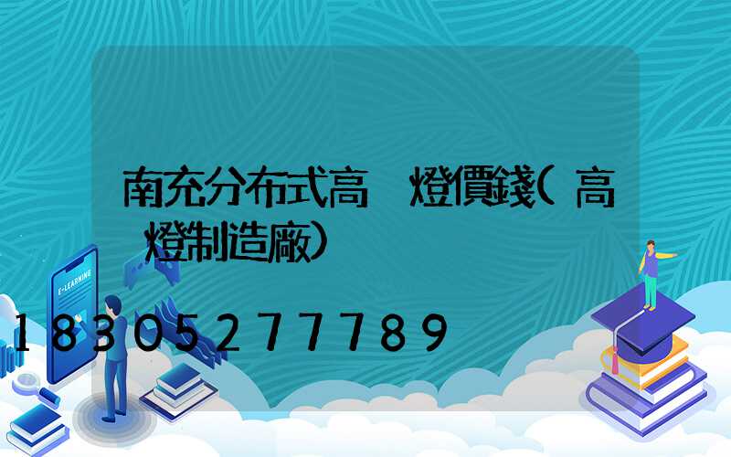 南充分布式高桿燈價錢(高桿燈制造廠)