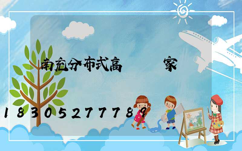 南充分布式高桿燈廠家