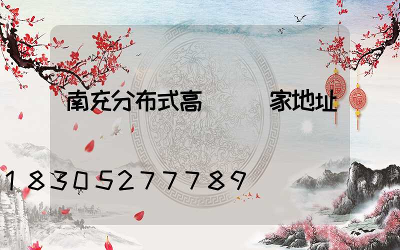 南充分布式高桿燈廠家地址