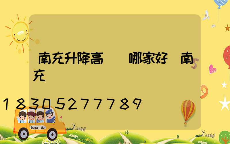 南充升降高桿燈哪家好(南充燈桿廠)