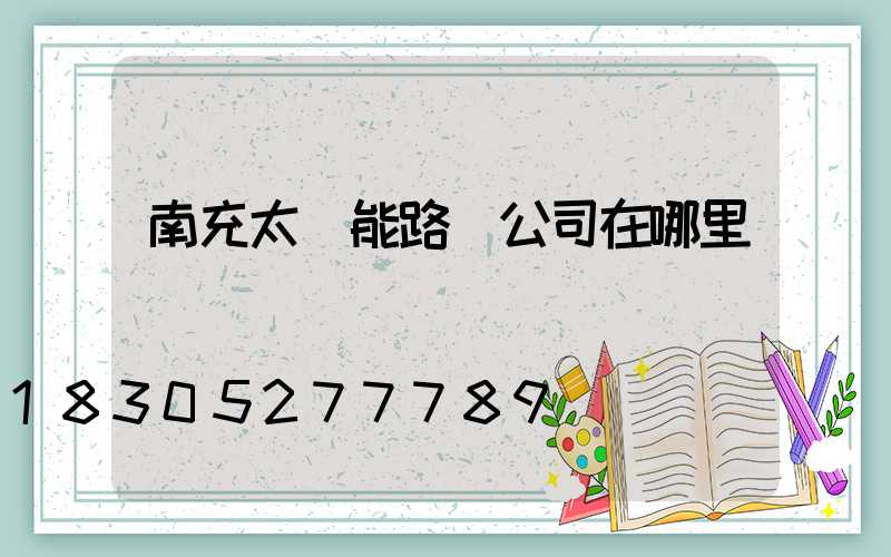 南充太陽能路燈公司在哪里