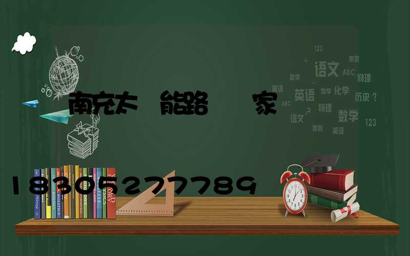 南充太陽能路燈廠家