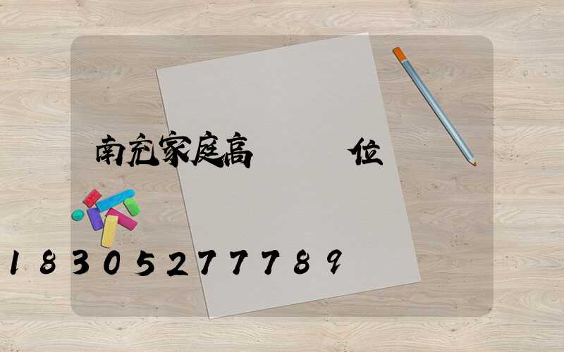 南充家庭高桿燈價位