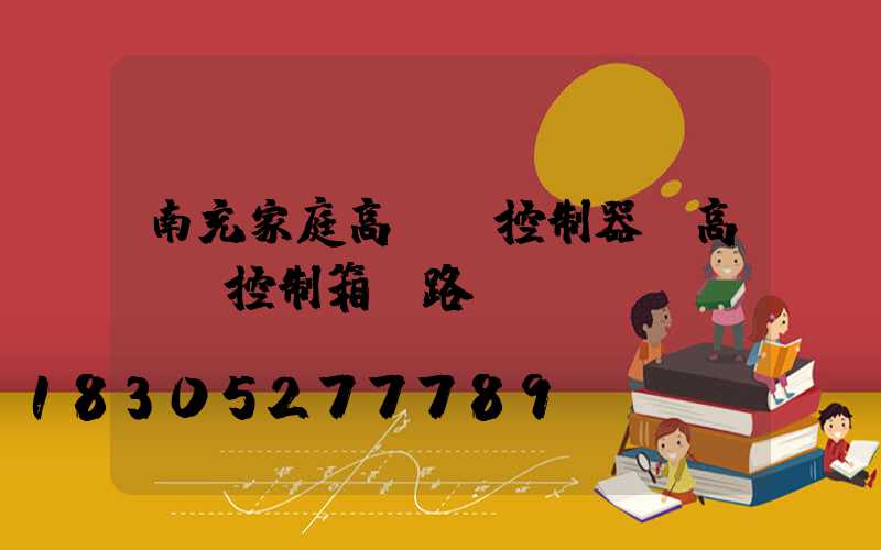 南充家庭高桿燈控制器(高桿燈控制箱電路圖)