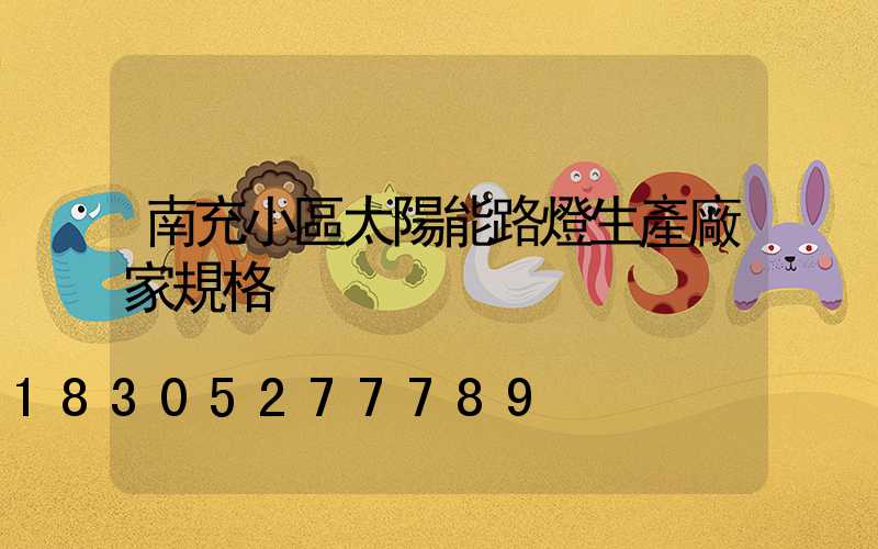 南充小區太陽能路燈生產廠家規格