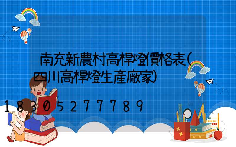 南充新農村高桿燈價格表(四川高桿燈生產廠家)