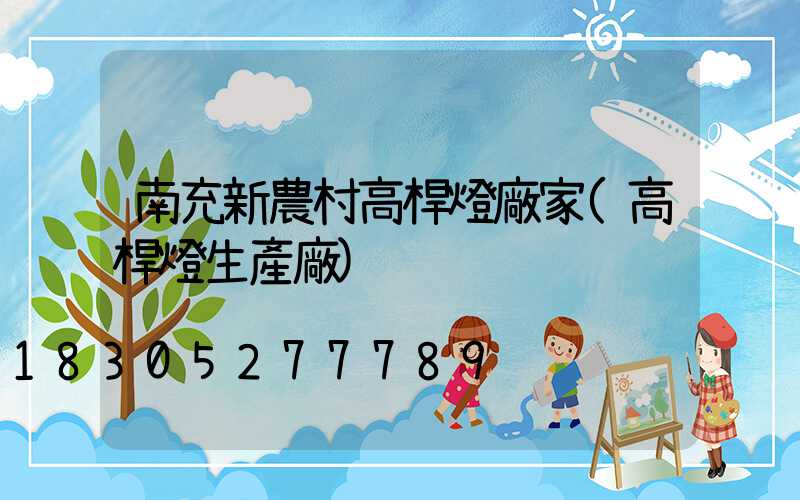 南充新農村高桿燈廠家(高桿燈生產廠)