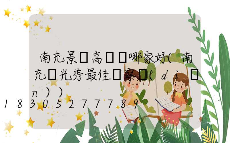 南充景觀高桿燈哪家好(南充燈光秀最佳觀察點(diǎn))