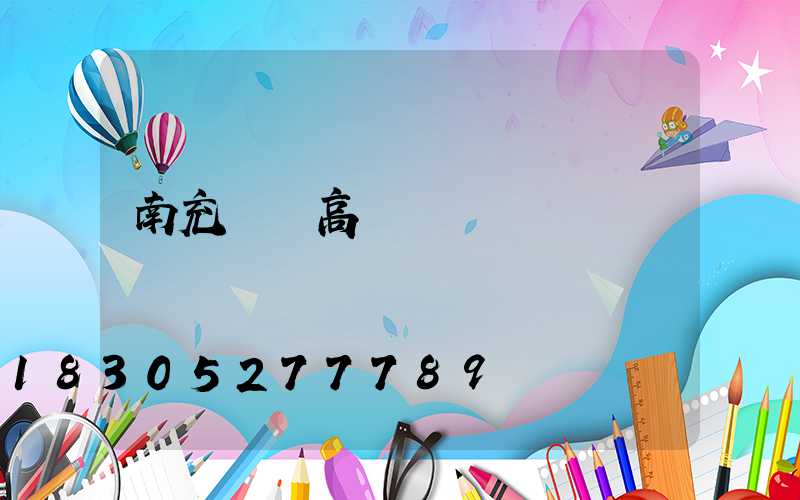 南充機場高桿燈