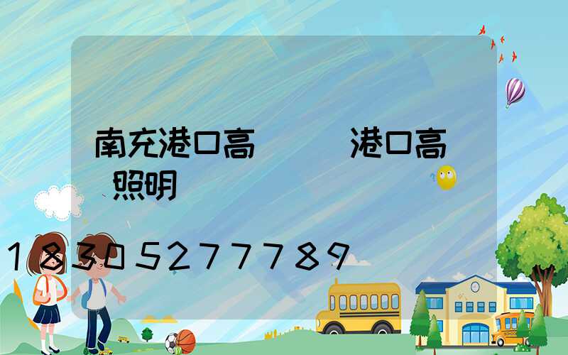 南充港口高桿燈(港口高桿燈照明標準)