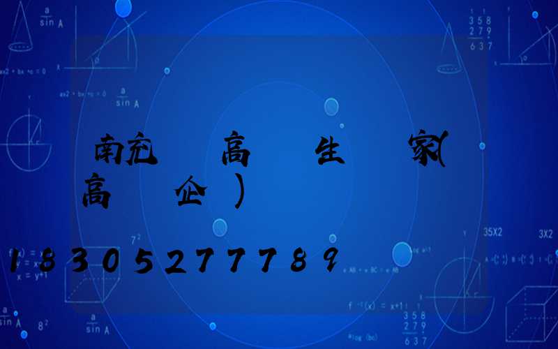 南充鋰電高桿燈生產廠家(高桿燈企業)