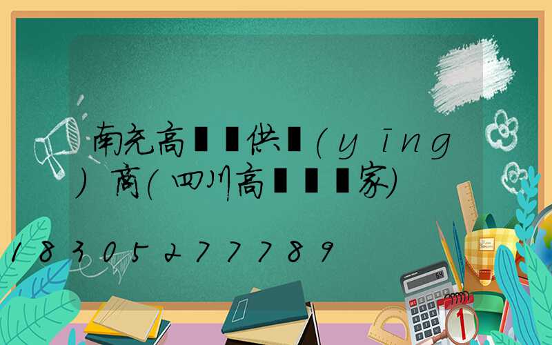 南充高桿燈供應(yīng)商(四川高桿燈廠家)