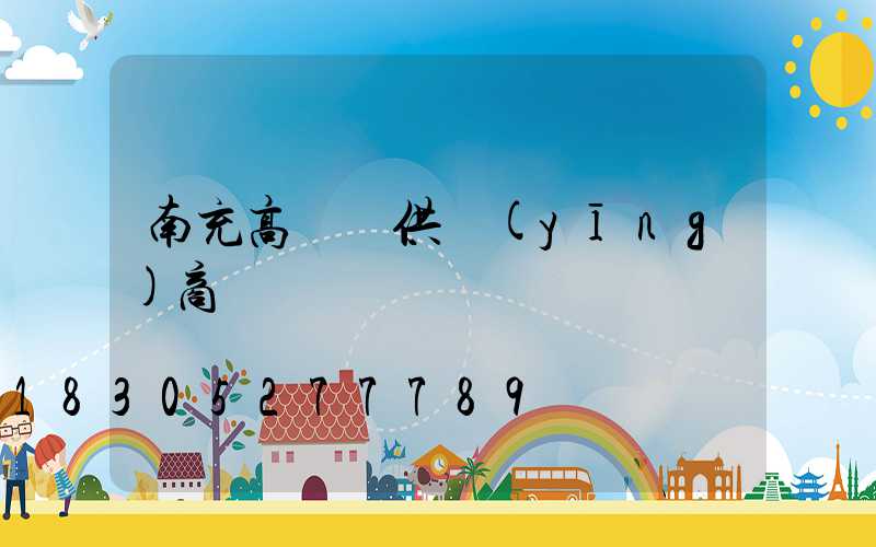 南充高桿燈供應(yīng)商