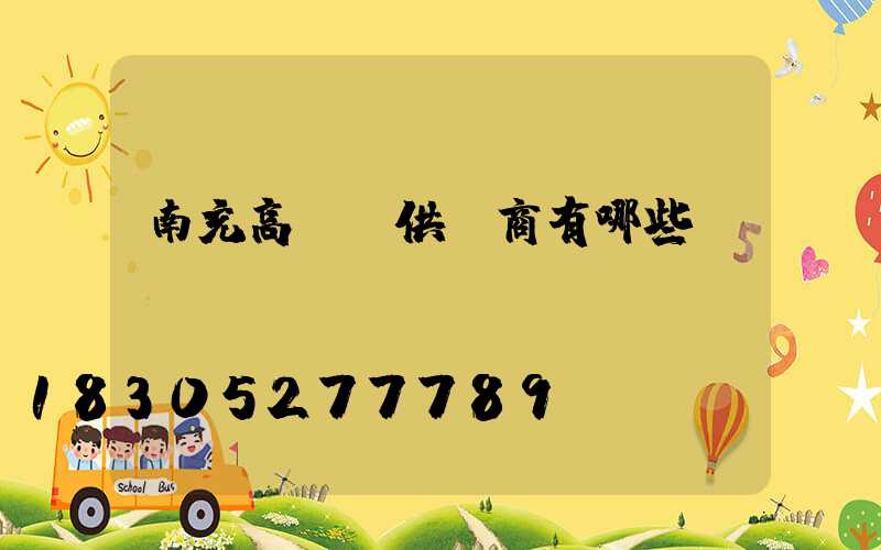 南充高桿燈供應商有哪些