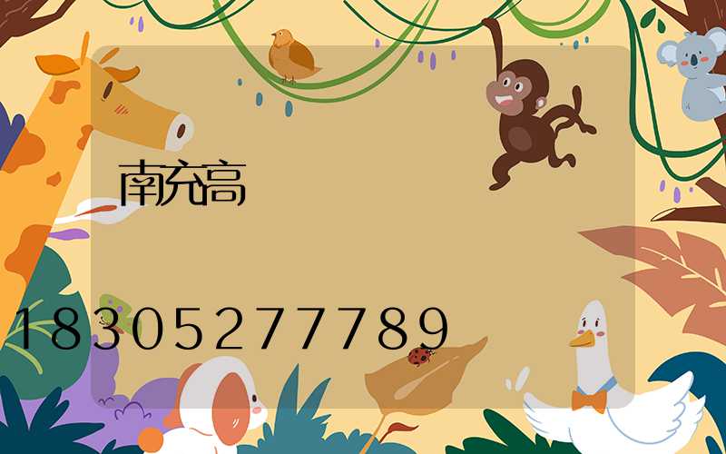 南充高桿燈價錢