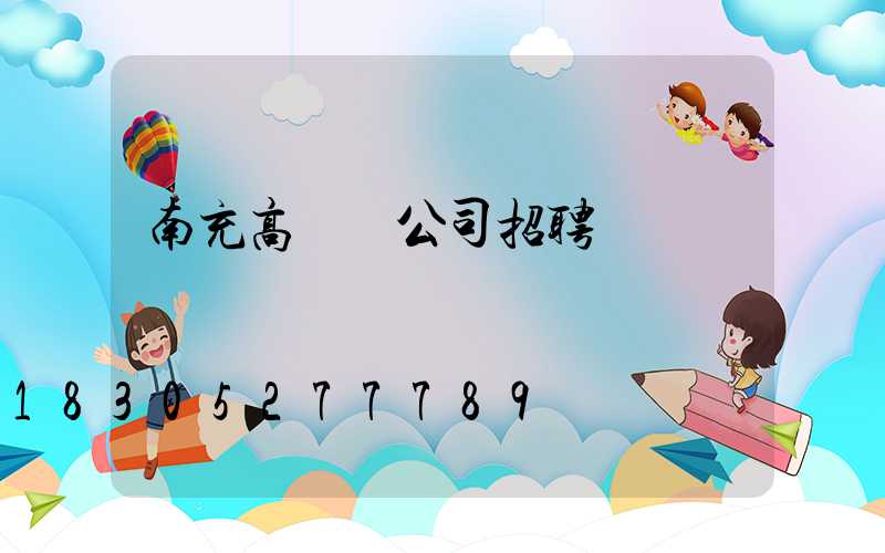 南充高桿燈公司招聘