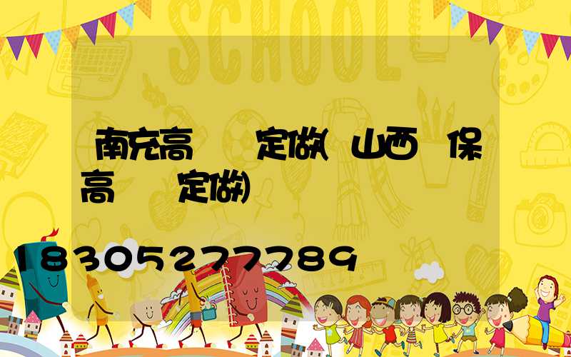 南充高桿燈定做(山西環保高桿燈定做)