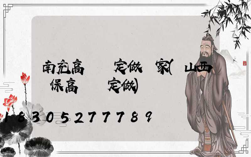 南充高桿燈定做廠家(山西環保高桿燈定做)