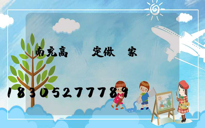 南充高桿燈定做廠家