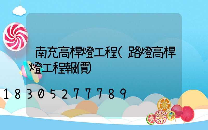 南充高桿燈工程(路燈高桿燈工程報價)