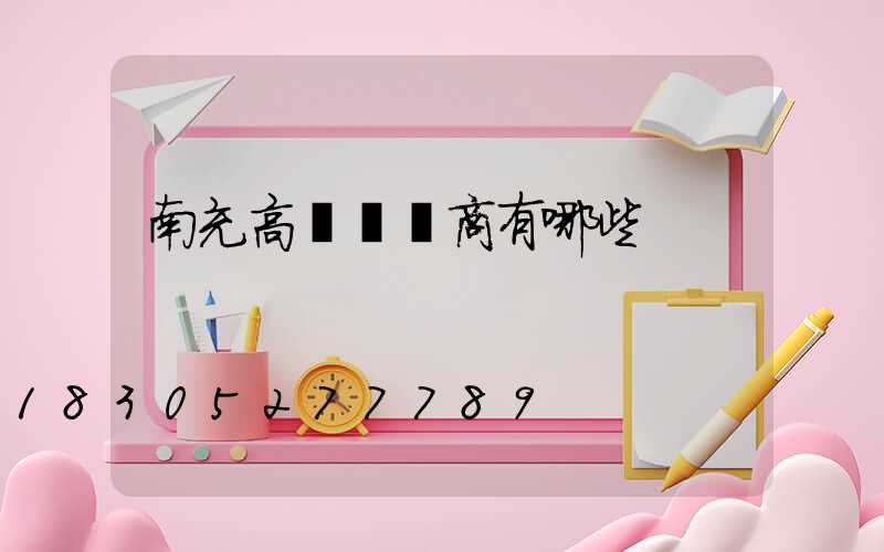 南充高桿燈廠商有哪些