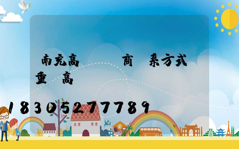 南充高桿燈廠商聯系方式(重慶高桿燈桿廠)