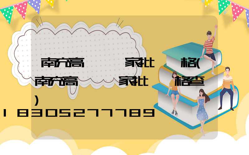 南充高桿燈廠家批發價格(南充高桿燈廠家批發價格查詢)