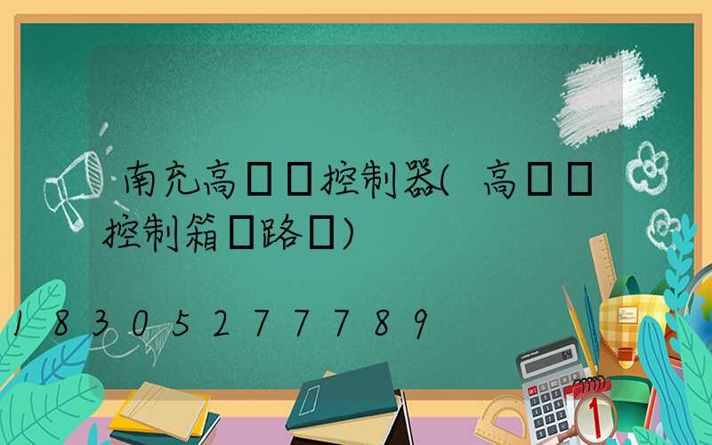 南充高桿燈控制器(高桿燈控制箱電路圖)