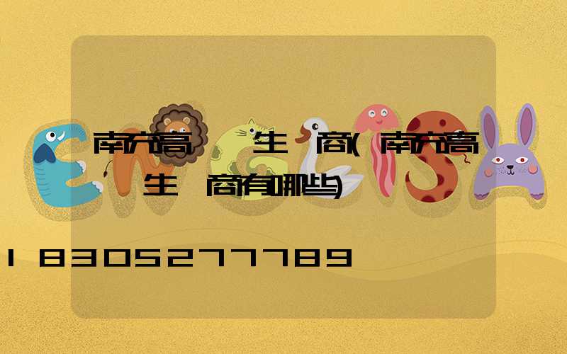 南充高桿燈生產商(南充高桿燈生產商有哪些)