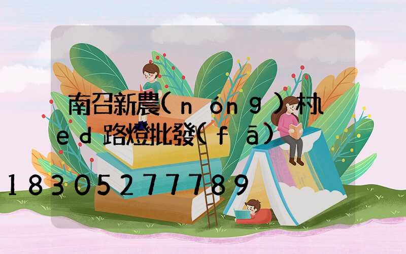 南召新農(nóng)村led路燈批發(fā)