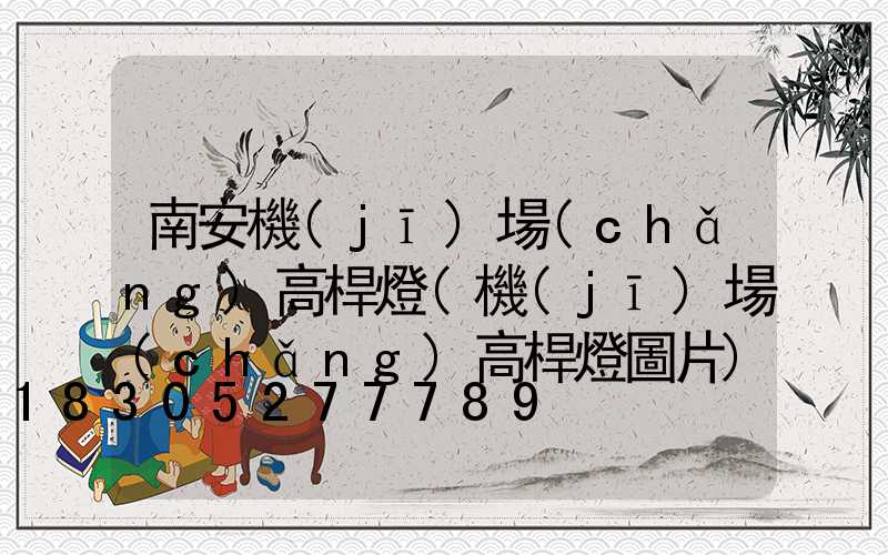 南安機(jī)場(chǎng)高桿燈(機(jī)場(chǎng)高桿燈圖片)