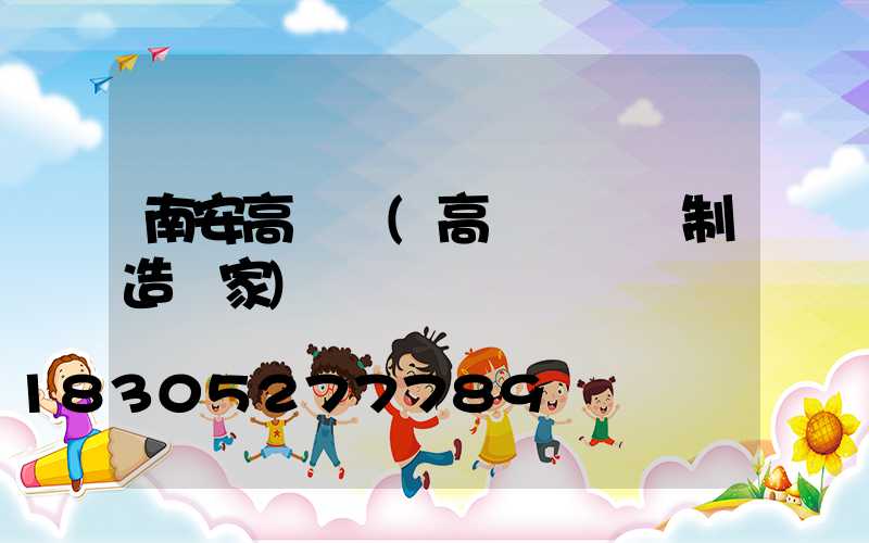 南安高桿燈(高桿燈專業制造廠家)