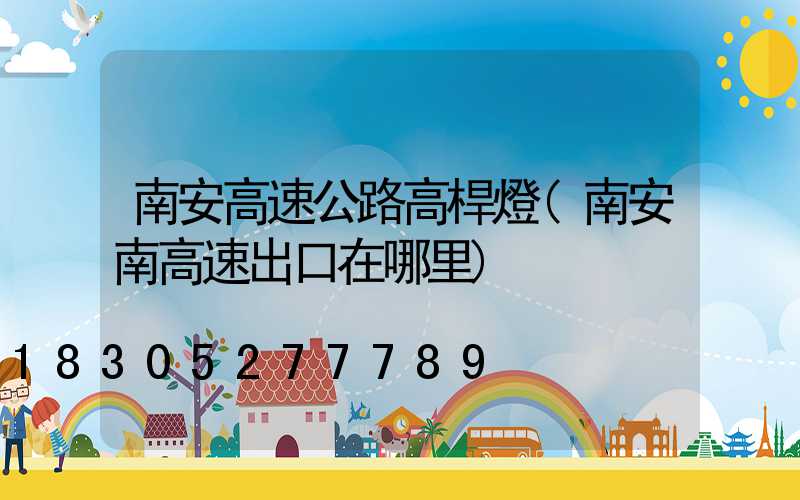 南安高速公路高桿燈(南安南高速出口在哪里)