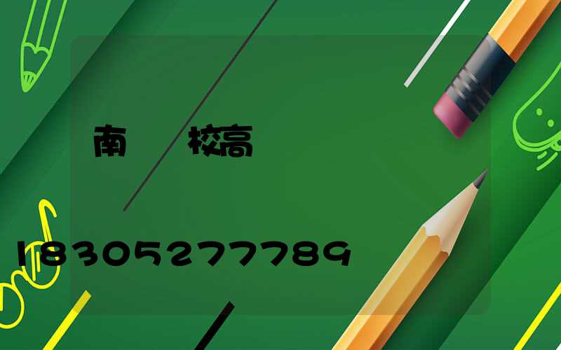 南宮學校高桿燈