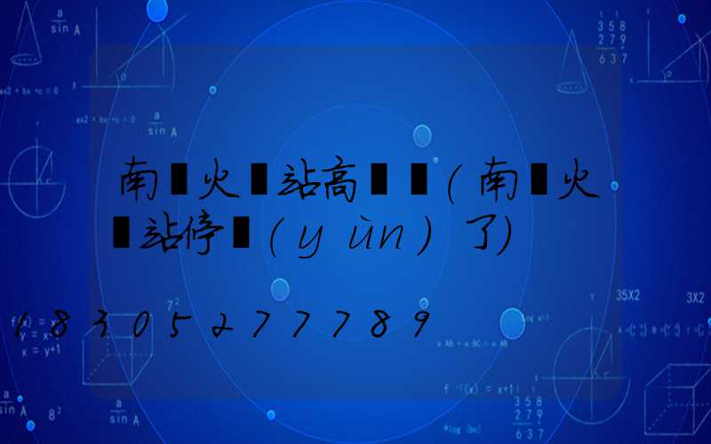 南宮火車站高桿燈(南宮火車站停運(yùn)了)