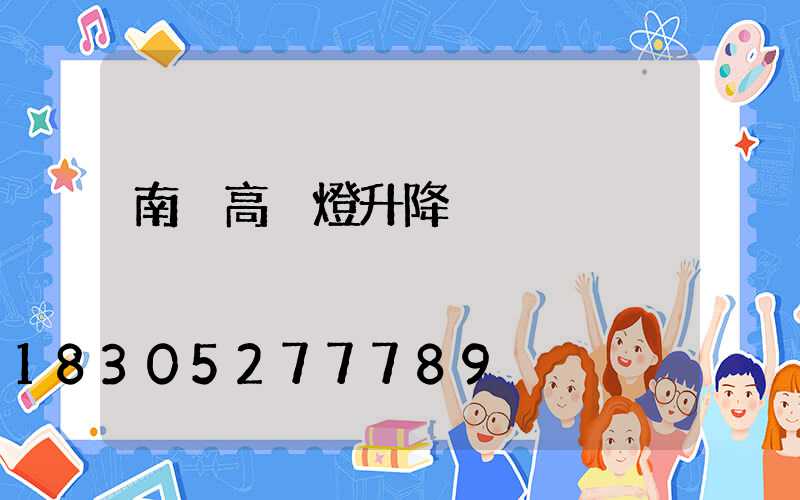 南宮高桿燈升降