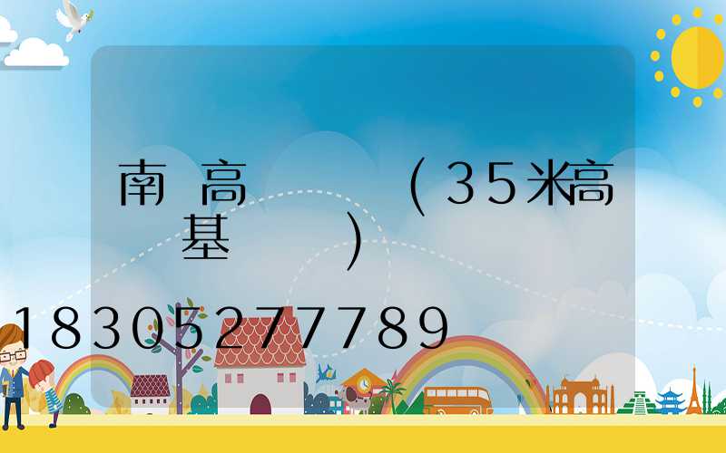 南宮高桿燈參數(35米高桿燈基礎參數)