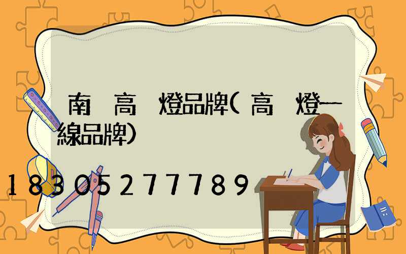 南宮高桿燈品牌(高桿燈一線品牌)