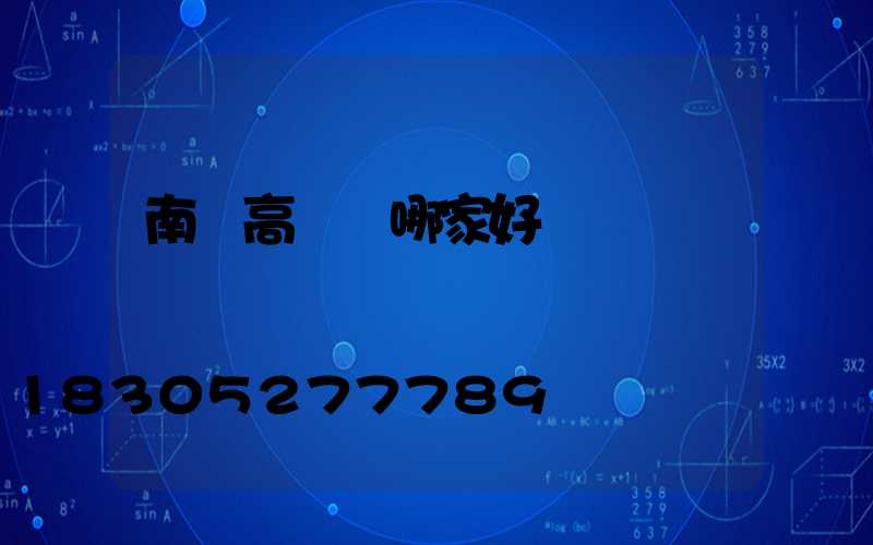 南宮高桿燈哪家好