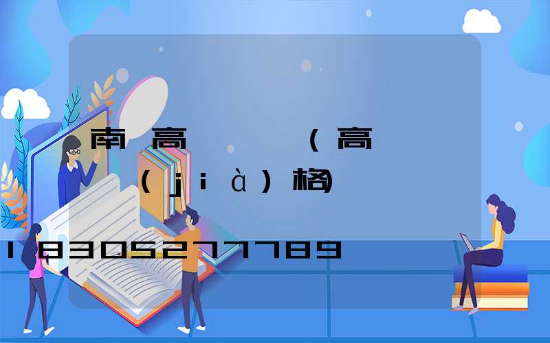 南宮高桿燈燈頭(高桿燈燈頭價(jià)格)