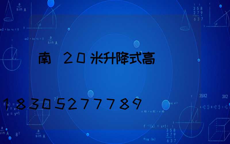 南寧20米升降式高桿燈